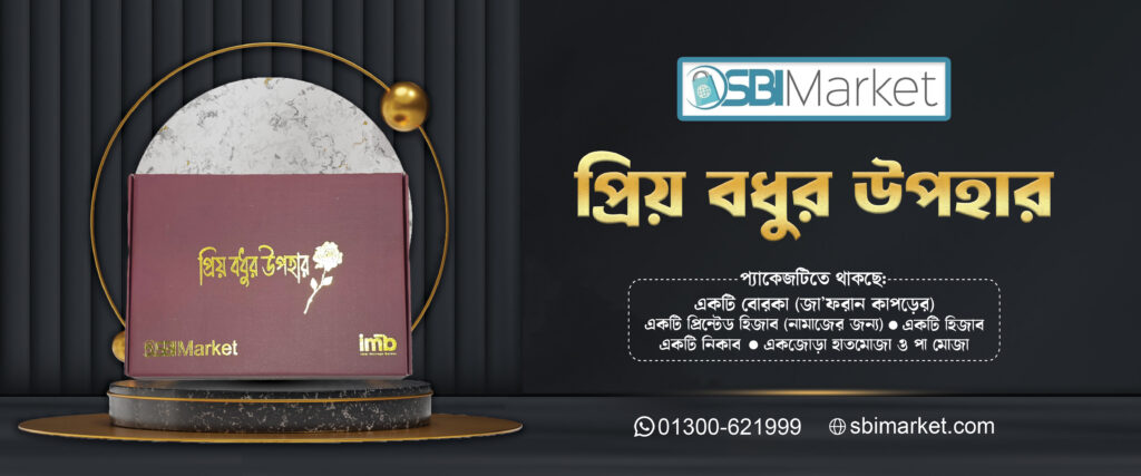 প্রিয় বধূর উপহার গিফট বক্স